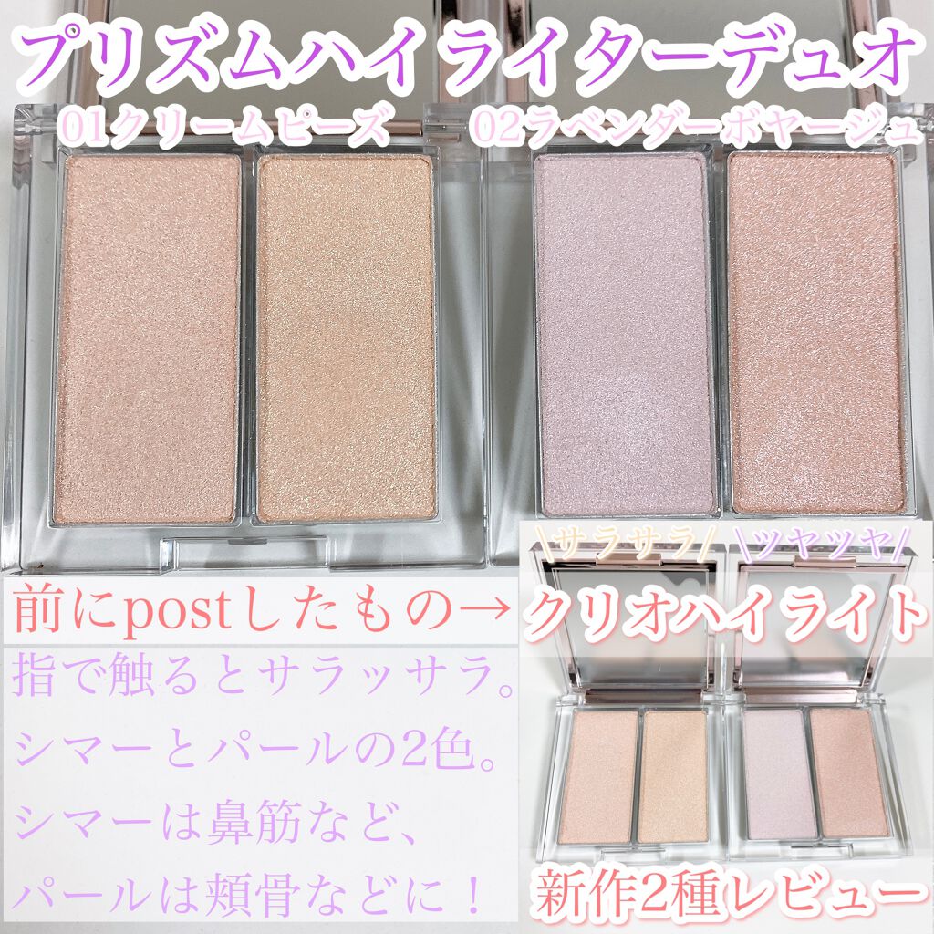 プリズムハイライターデュオ/CLIO/パウダーハイライトを使ったクチコミ（2枚目）