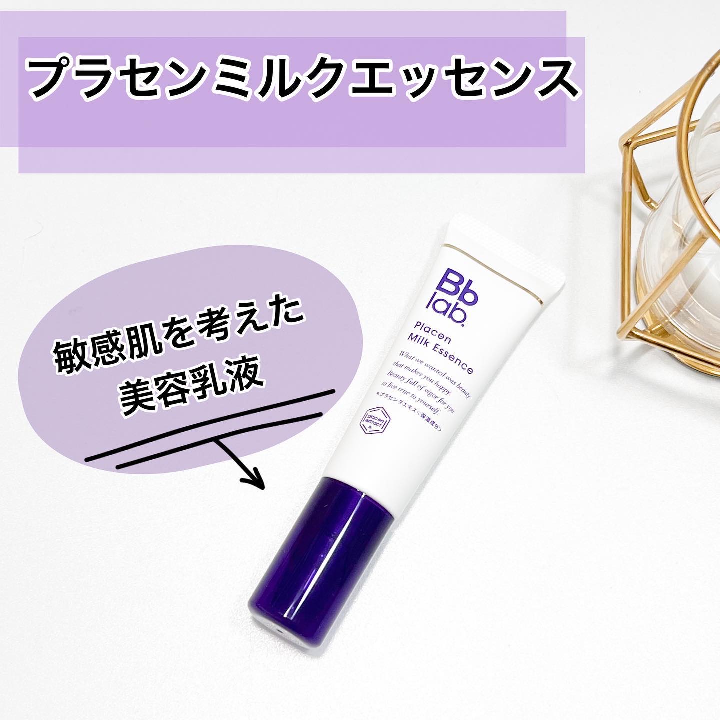 プラセンミルクエッセンス/Bb lab./美容液を使ったクチコミ（1枚目）