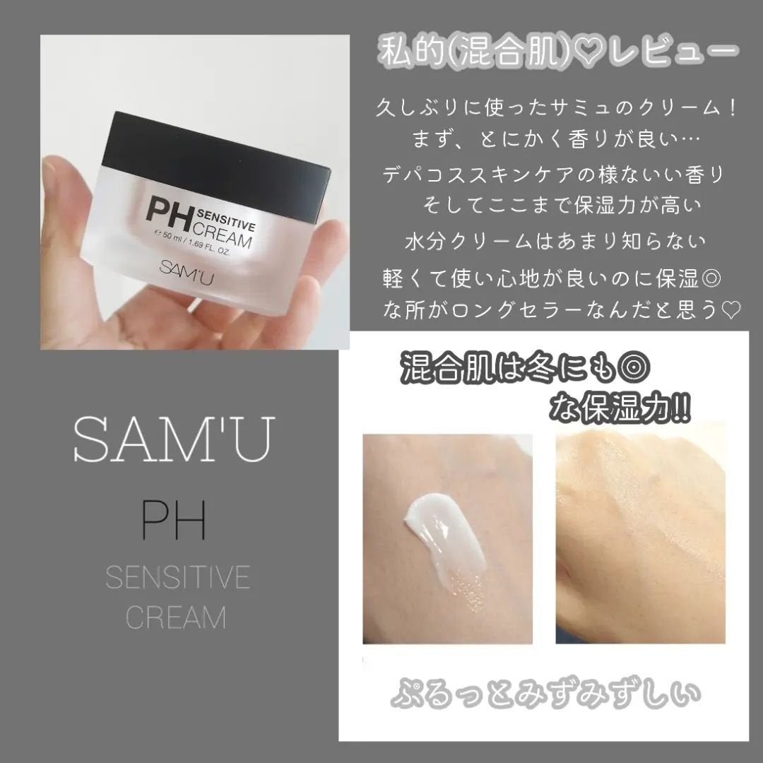 サミュ PHセンシティブクリーム/SAM'U/フェイスクリームを使ったクチコミ(4枚目)