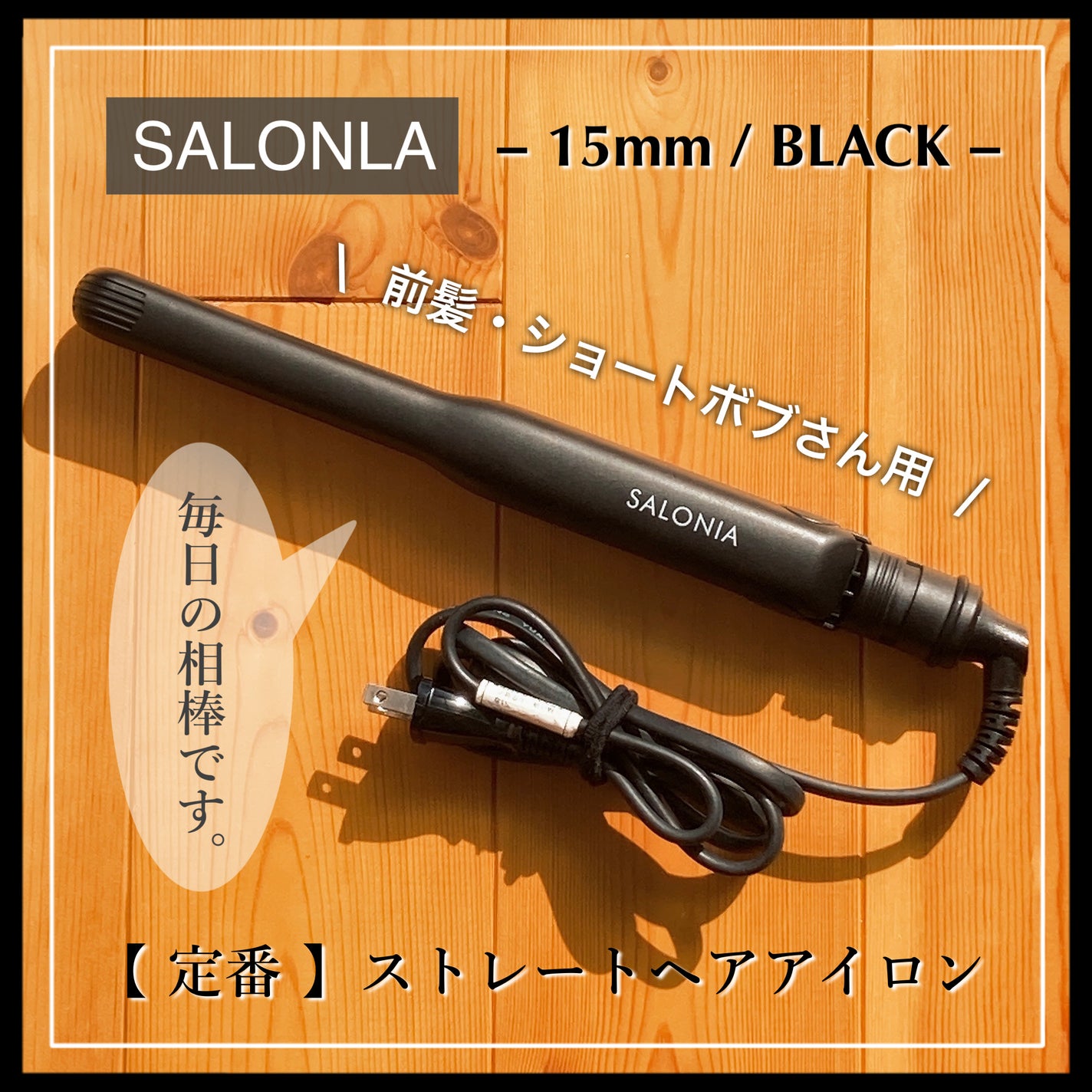 ストレートヘアアイロン/SALONIA/ストレートアイロンを使ったクチコミ(1枚目)