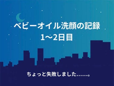 ベビーオイル 無香料/ジョンソンベビー/ボディオイルを使ったクチコミ（1枚目）