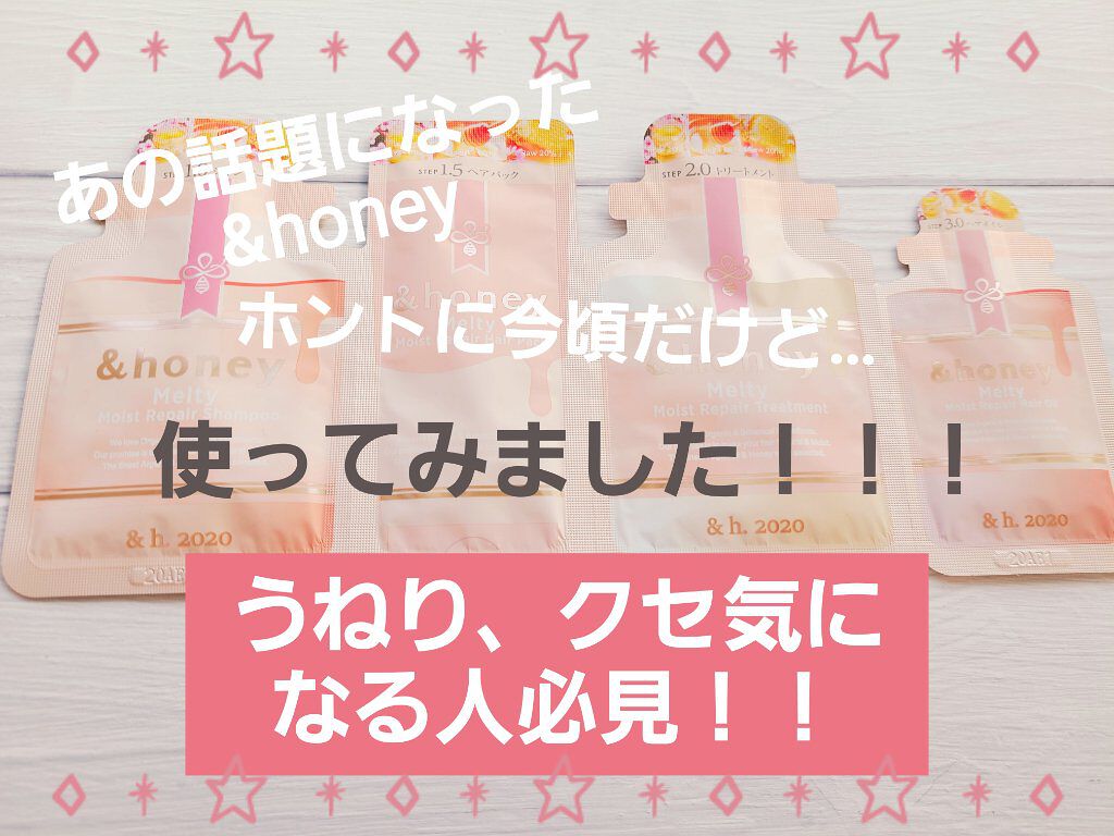 &honey Melty モイストリペア シャンプー1.0／モイストリペア ヘアトリートメント2.0 お試し（シャンプー10ml＋トリートメント10g）/&honey/市販シャンプーを使ったクチコミ（1枚目）
