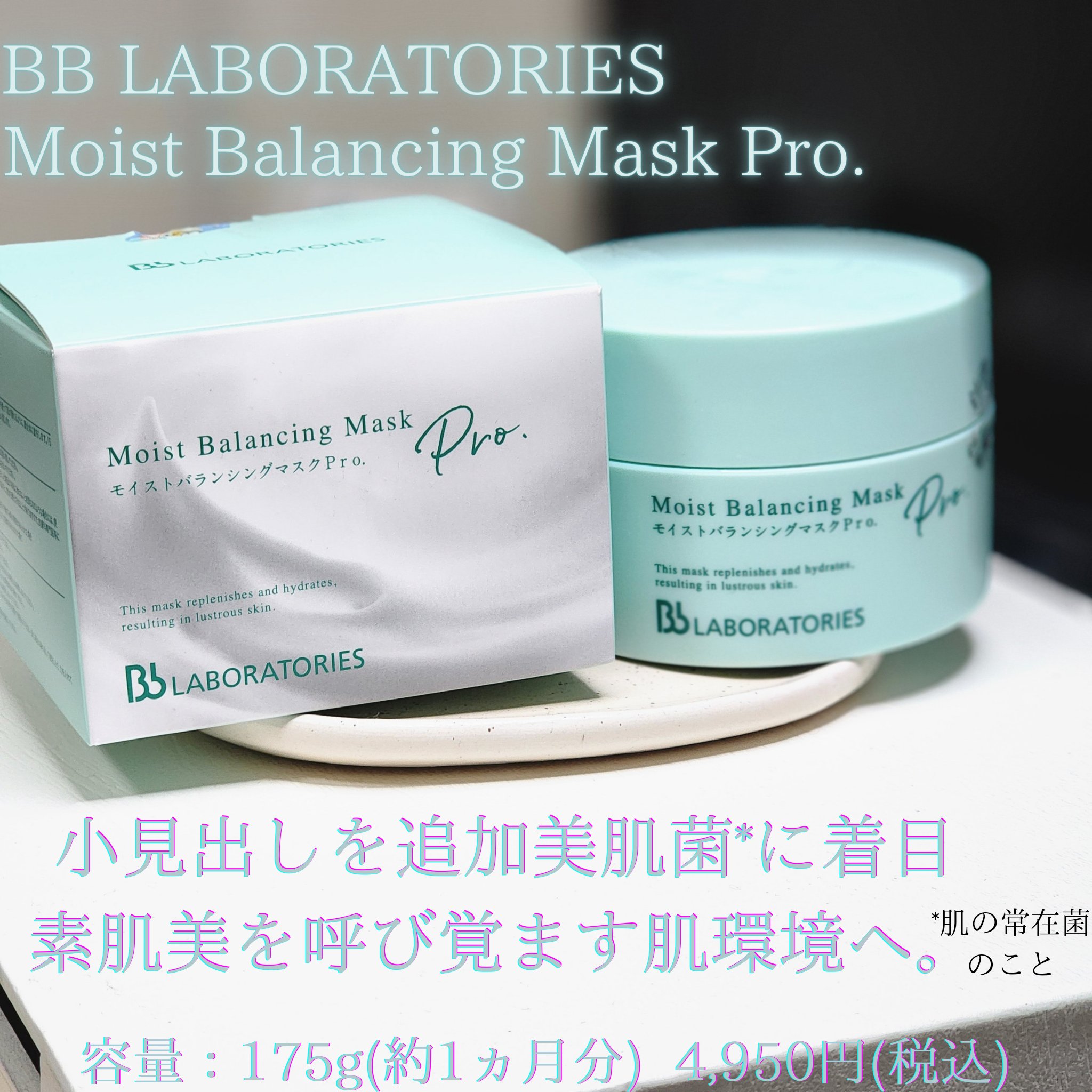 モイストバランシングマスクPro．/ビービーラボラトリーズ/洗い流すパック・マスクを使ったクチコミ（1枚目）