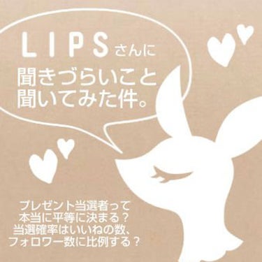 ぼぶ。 on LIPS 「LIPSに聞きにくい話を聞いてみた件。プレゼント当選者は本当に..」（1枚目）