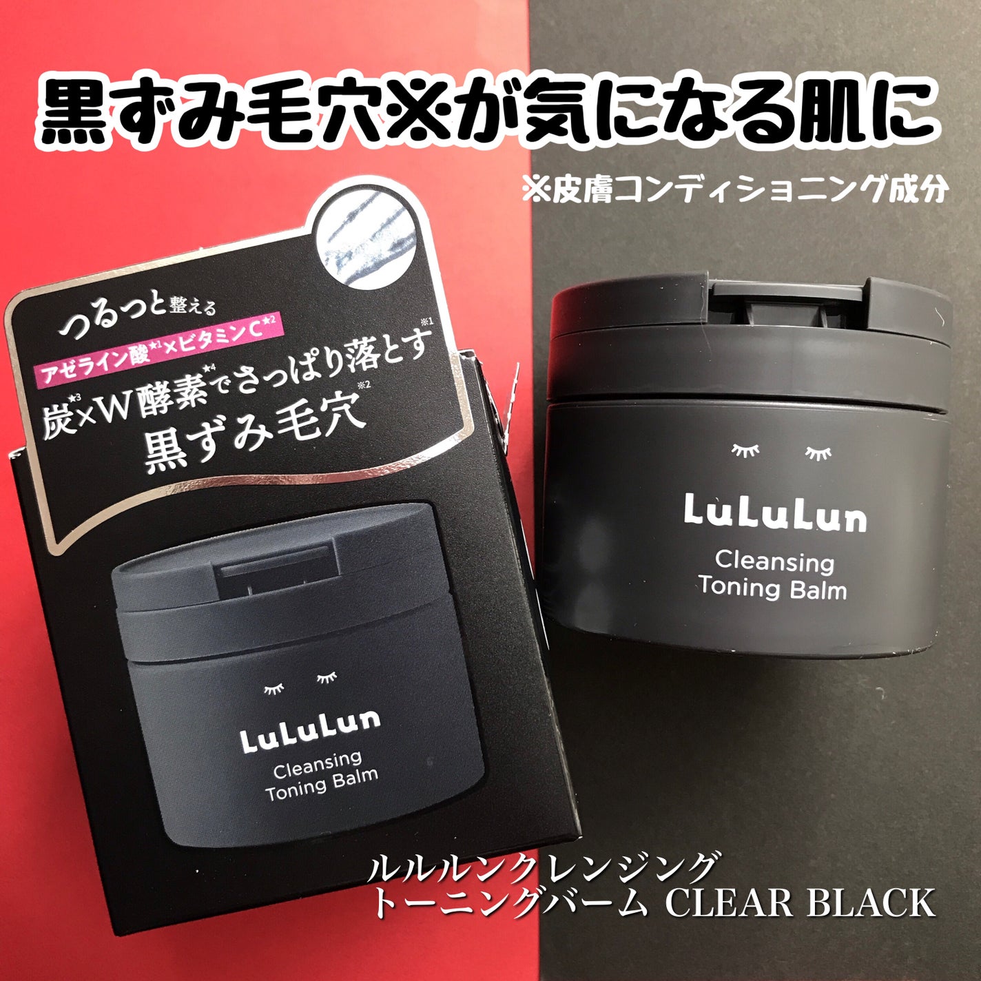 ルルルンクレンジング トーニングバーム CLEAR BLACK/ルルルン/クレンジングバームを使ったクチコミ(1枚目)