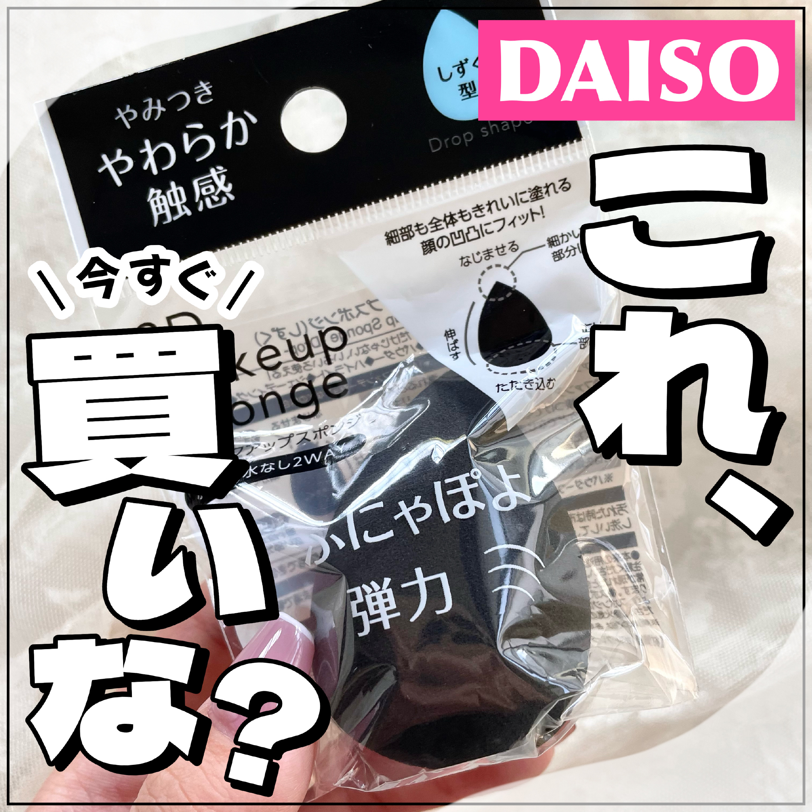 3Dメイクアップスポンジ(しずく)/DAISO/パフ・スポンジを使ったクチコミ（1枚目）