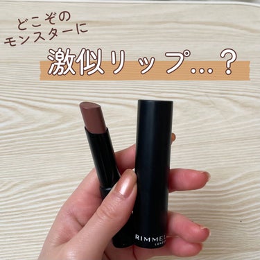 【リプモン激似？】高保湿ティント


RIMMEL
ラスティングフィニッシュオイルモイストティントC
C005 スターブラウン
¥1,760(税込)


KATEの名品リップモンスターにそっくりと聞いた