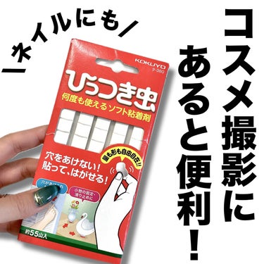 コスメ撮影やネイルにあると便利♪


コスメ撮影時に転がって
ロゴがズレたり
撮影したい向きとズレたりすると
イライラしません？😂

このアイテムがあれば
しっかり固定できるよ✨

使いたい量をちぎって