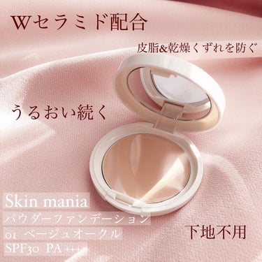 セラミド パウダーファンデーション 01 ベージュオークル/Skin mania/パウダーファンデーションの画像