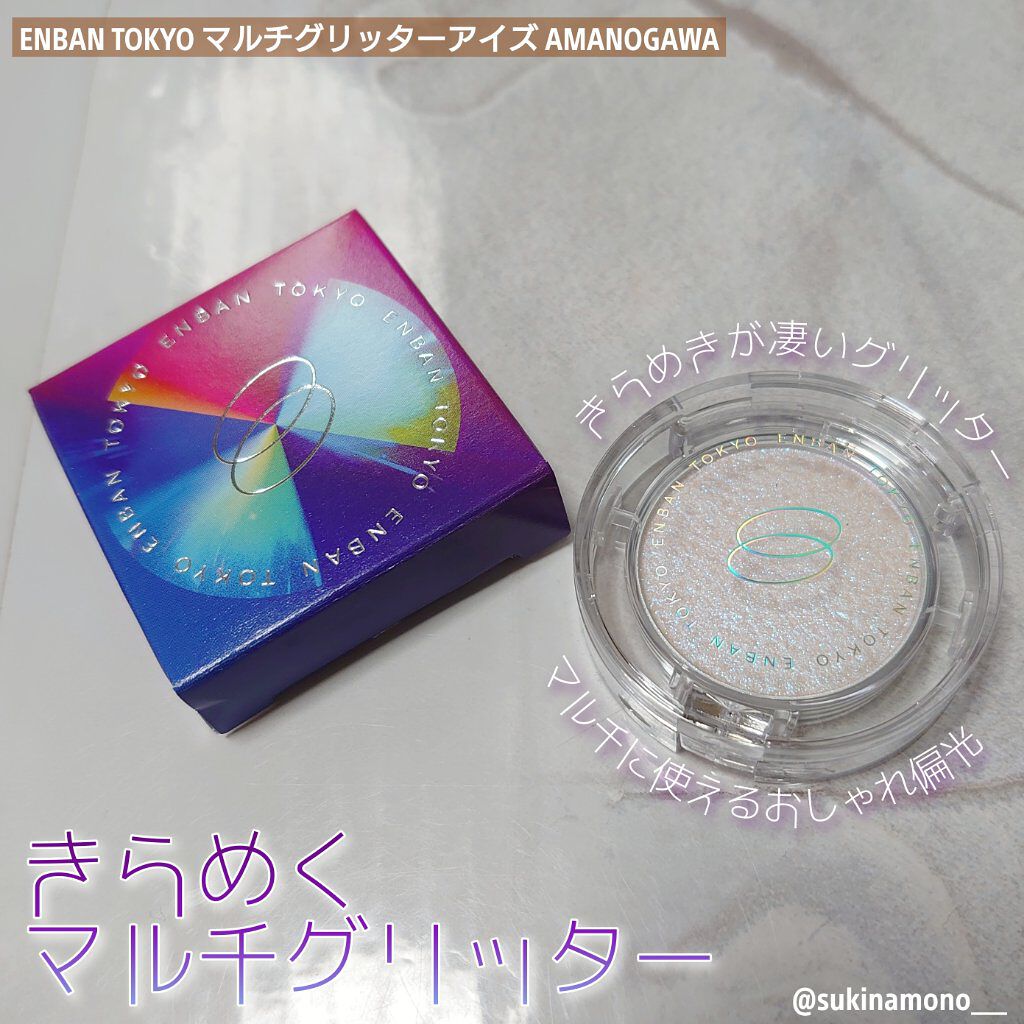 マルチグリッターカラー 13 AMANOGAWA（アマノガワ）/ENBAN TOKYO/単色アイシャドウを使ったクチコミ（1枚目）