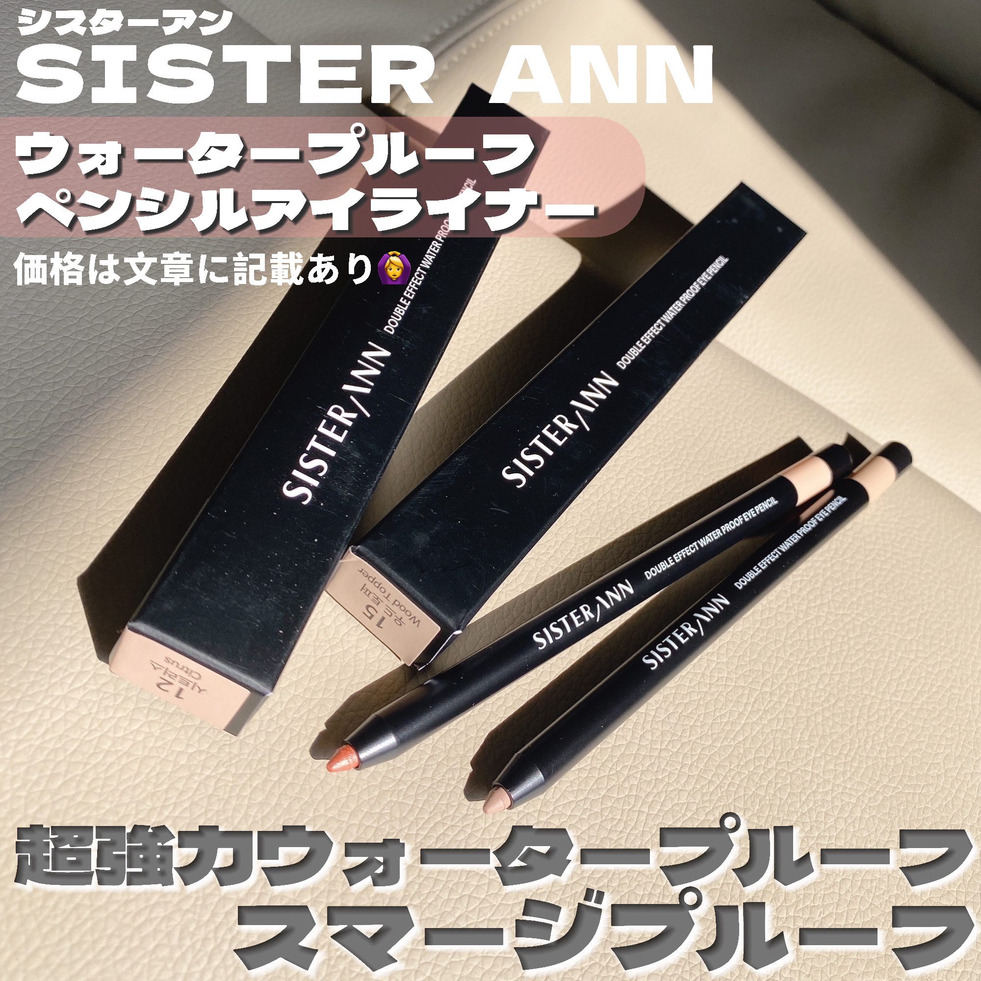 SISTERANNペンシルアイライナー5本セット早い者勝ち️