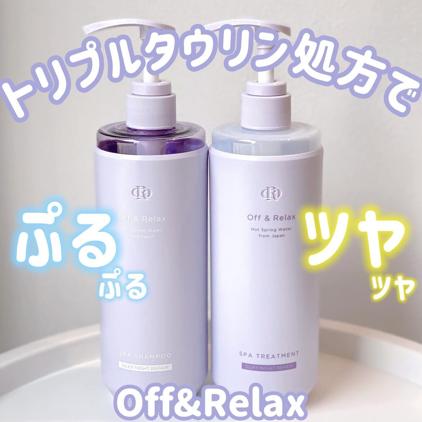 OR スパ・シャンプー/ヘアトリートメント シルキーナイトリペア/Off&Relax/市販シャンプーを使ったクチコミ(1枚目)