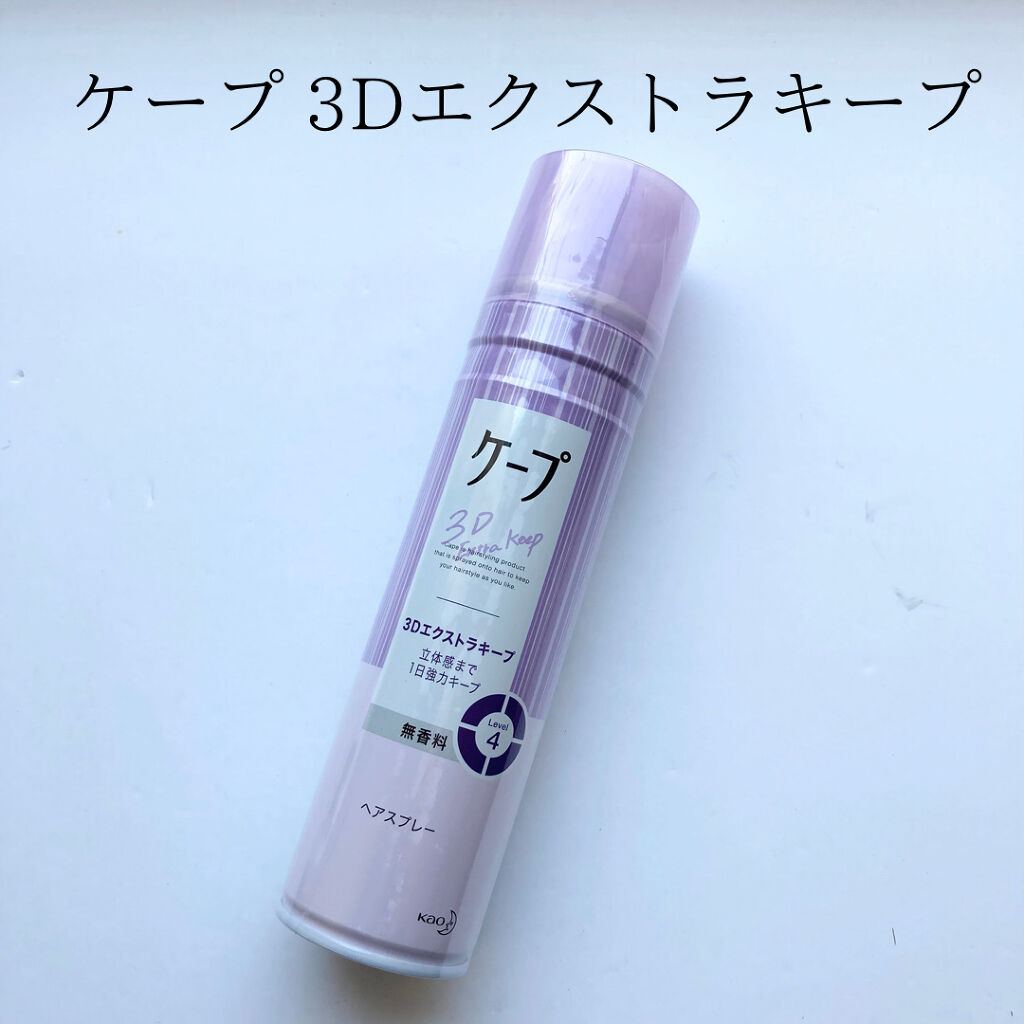 ケープ 3Dエクストラキープ 無香料/ケープ/ヘアスプレーを使ったクチコミ（1枚目）