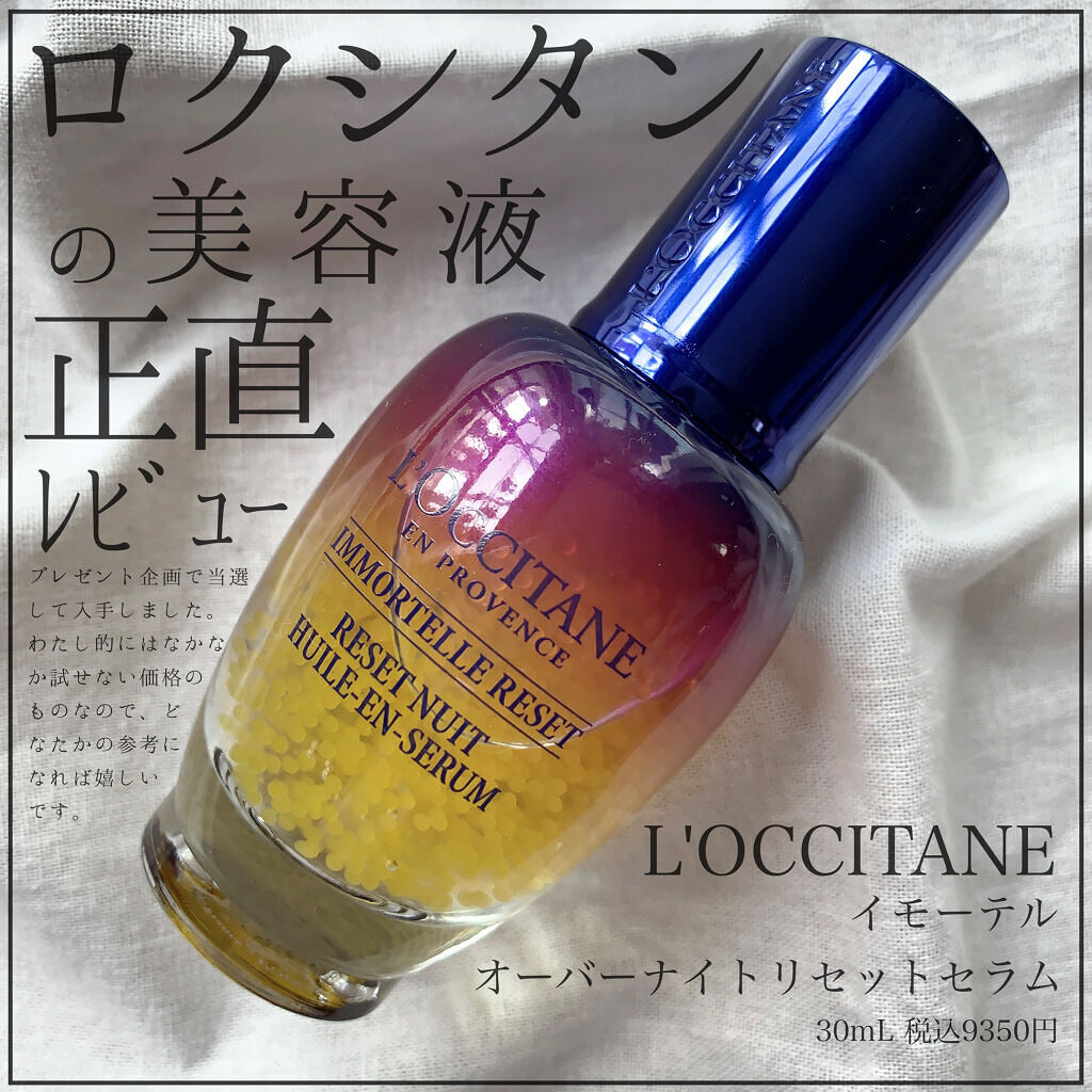 イモーテル オーバーナイトリセットセラム/L'OCCITANE/美容液を使ったクチコミ（1枚目）