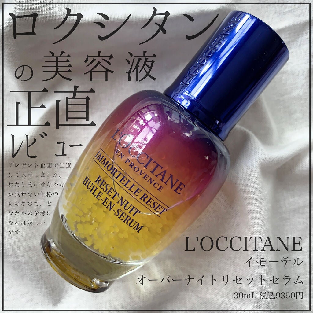 イモーテル オーバーナイトリセットセラム/L'OCCITANE/美容液を使ったクチコミ(1枚目)