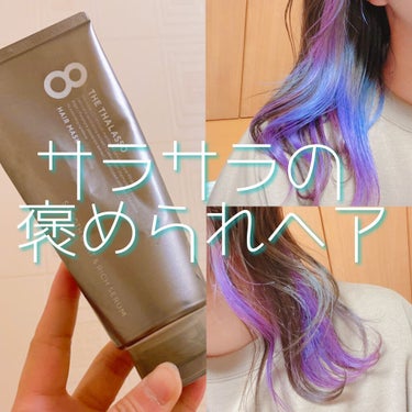 スムースコート＆リッチセラム 美容液ヘアマスク/エイトザタラソ/洗い流すヘアトリートメントを使ったクチコミ（1枚目）