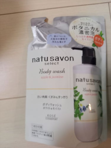 #natu savon selectホワイト ボディウォッシュ モイスト
香りがよくて気に入ってます！泡立ちもよく、洗いあがりもぬるぬるしなくてよい。