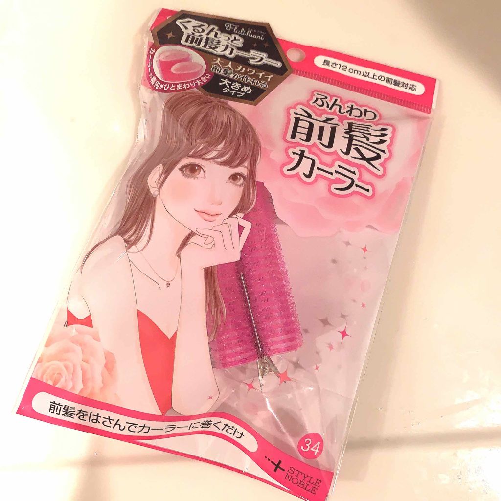 フルリフアリ くるんっと前髪カーラー/STYLE+NOBLE/ヘアケアグッズを使ったクチコミ(1枚目)