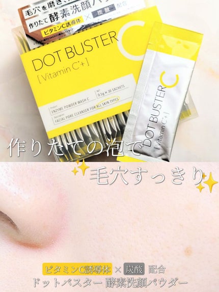 酵素洗顔パウダー/ドットバスター/洗顔パウダーを使ったクチコミ(1枚目)