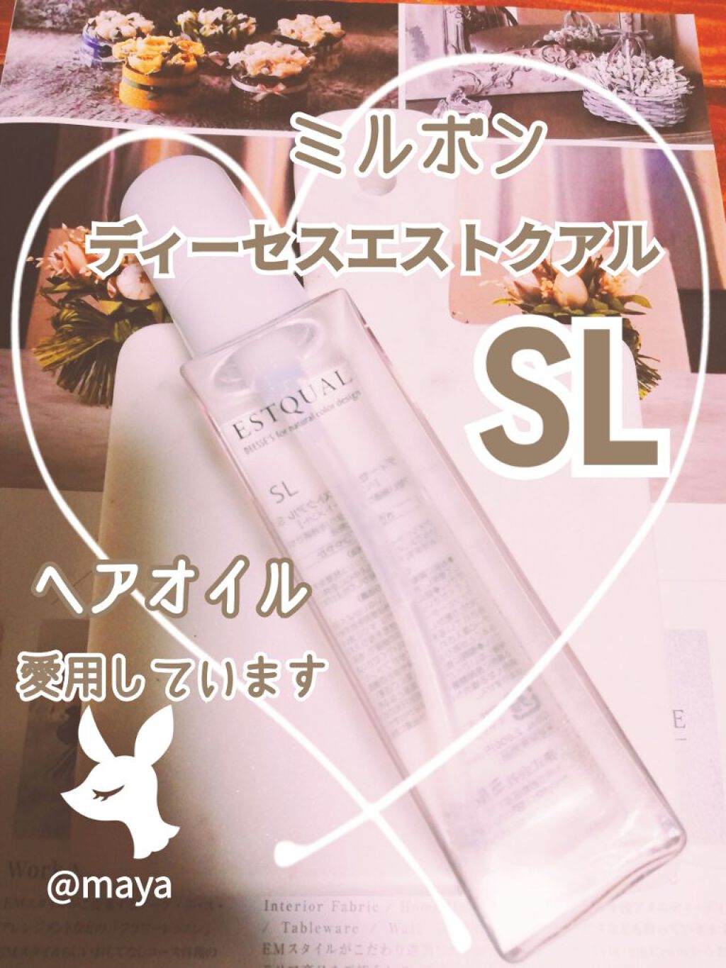 ディーセス エストクアルSL/ディーセスエストクアル/ヘアオイルを使ったクチコミ（1枚目）