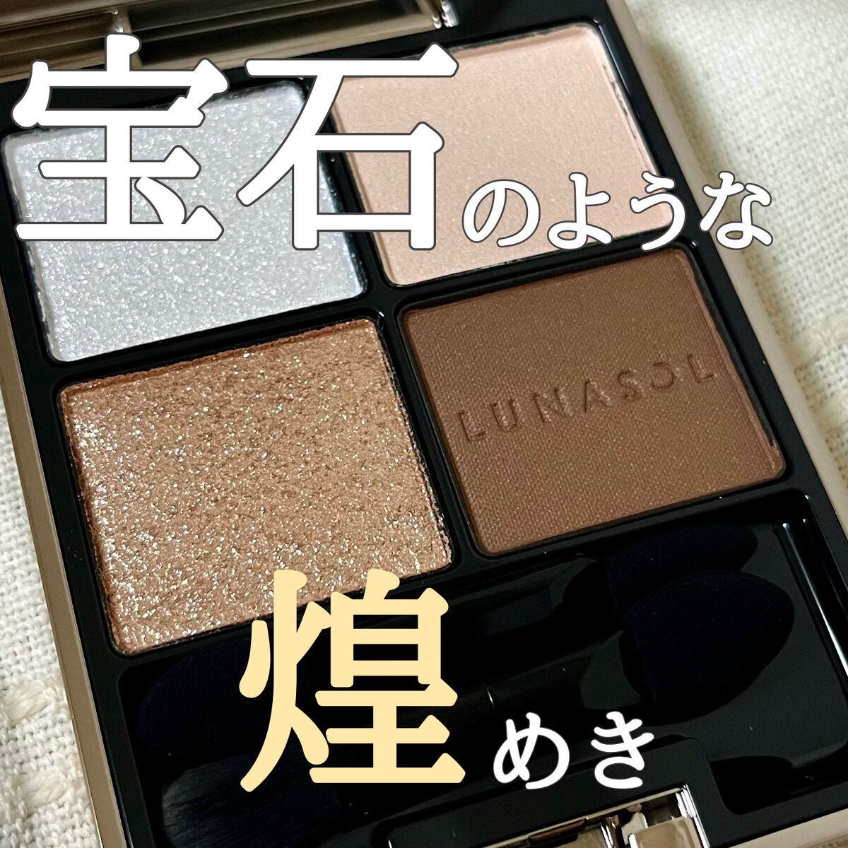 アイカラーレーション/LUNASOL/アイシャドウパレットを使ったクチコミ（1枚目）