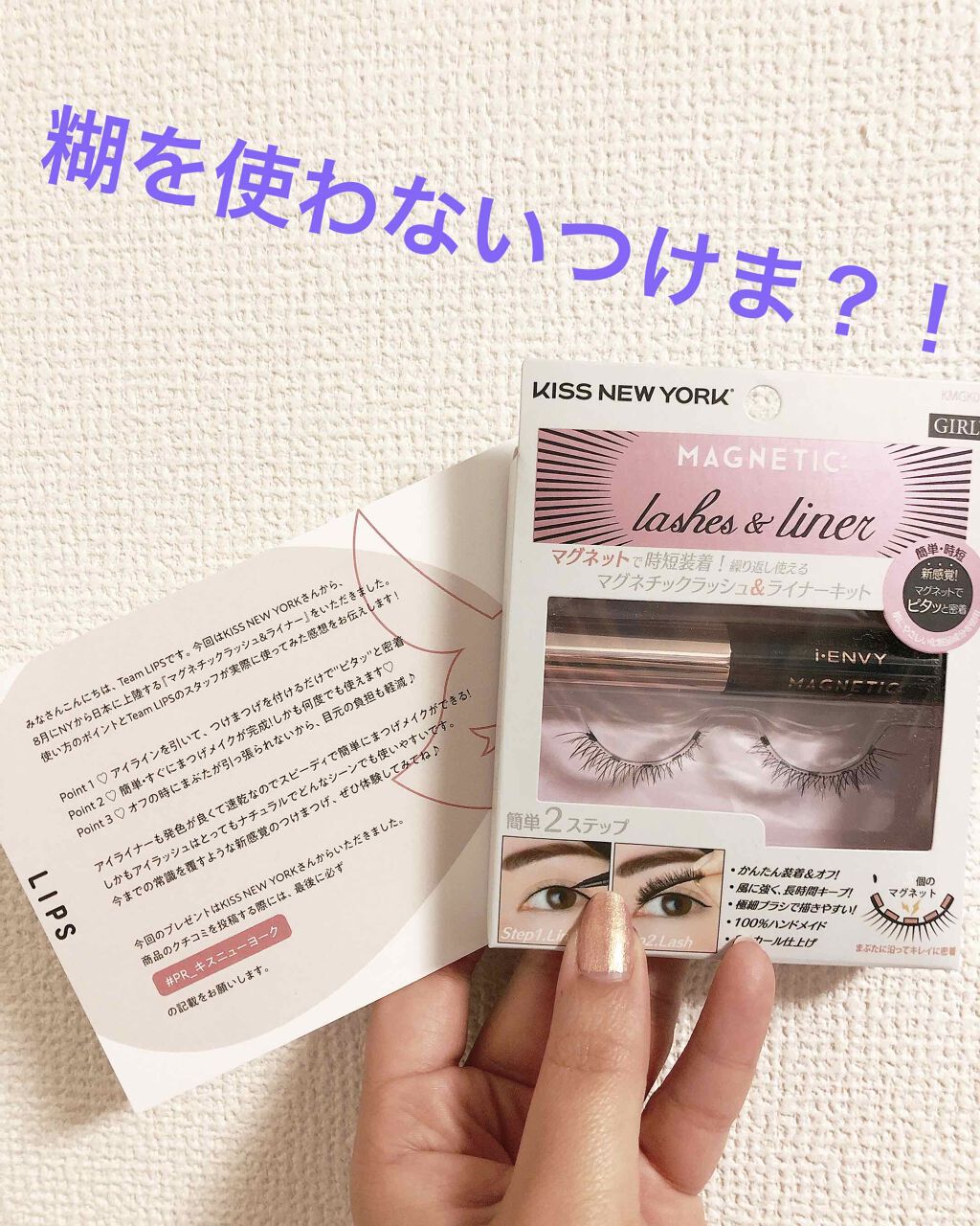 マグネチックラッシュ&ライナー GIRLY(キット)/KISS NEW YORK/メイクアップキットを使ったクチコミ（1枚目）