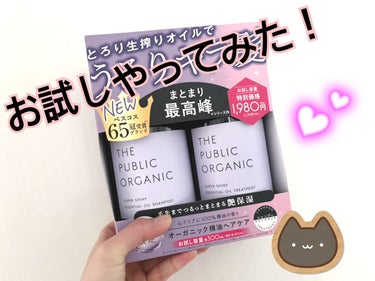 スーパーシャイニー SMシャンプー／SMトリートメント/THE PUBLIC ORGANIC/シャンプー・コンディショナーを使ったクチコミ（1枚目）