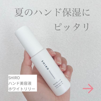 ホワイトリリー ハンド美容液/SHIRO/ハンドクリームを使ったクチコミ(1枚目)