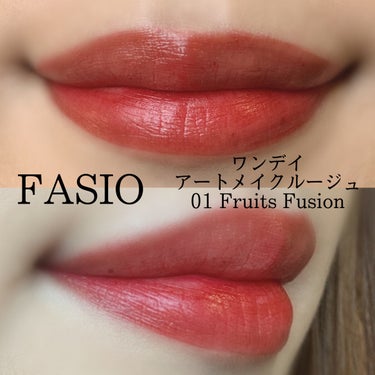 ワンデイ アートメイク ルージュ 01 Fruits Fusion/FASIO/口紅を使ったクチコミ（3枚目）