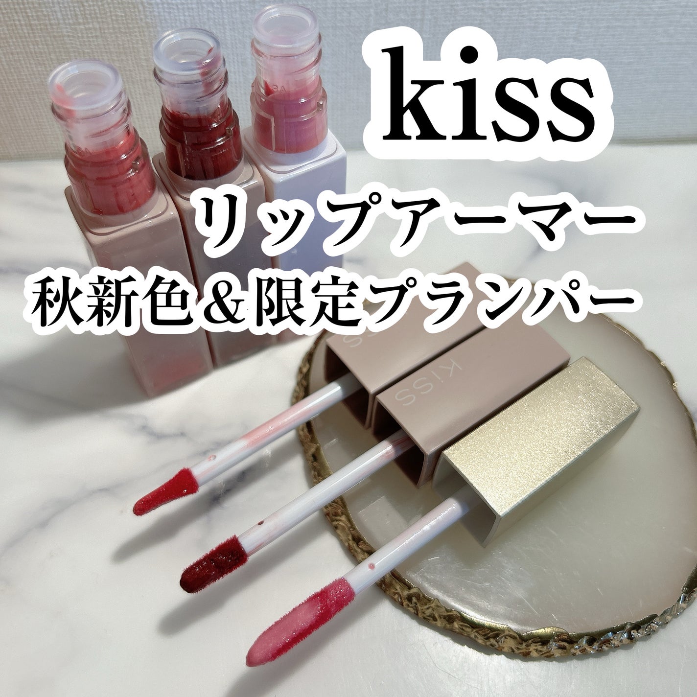 リップアーマー/KiSS/口紅を使ったクチコミ(1枚目)