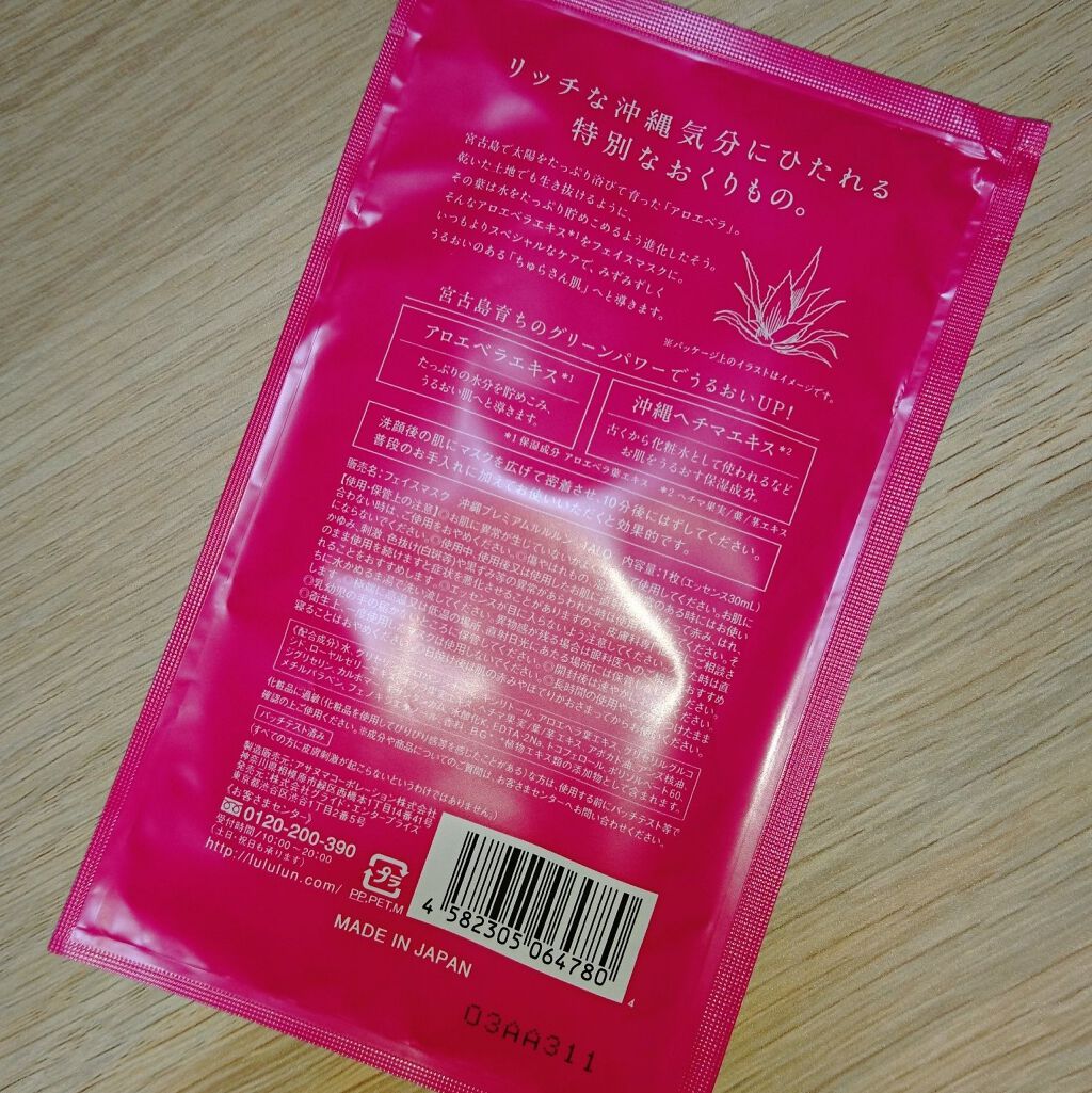 沖縄ルルルン(アロエの香り)/ルルルン/シートマスク・パックを使ったクチコミ（2枚目）