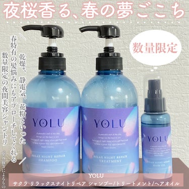 ヨル サクラ リラックスナイトリペアシャンプー/トリートメント/YOLU/シャンプー・コンディショナーを使ったクチコミ（2枚目）