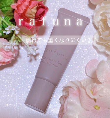 rafuna モイスチュアリフトファンデーションのクチコミ「ｒａｆｕｎａ
モイスチュアリフトファンデーション

■テクスチャー
しっとりとするようなつけ心.....」（1枚目）