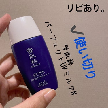 雪肌粋 パーフェクトUVミルク Nのクチコミ「【雪肌粋 パーフェクトUVミルク N】
内容量:30mL

SPF50+ / PA++++

.....」（1枚目）