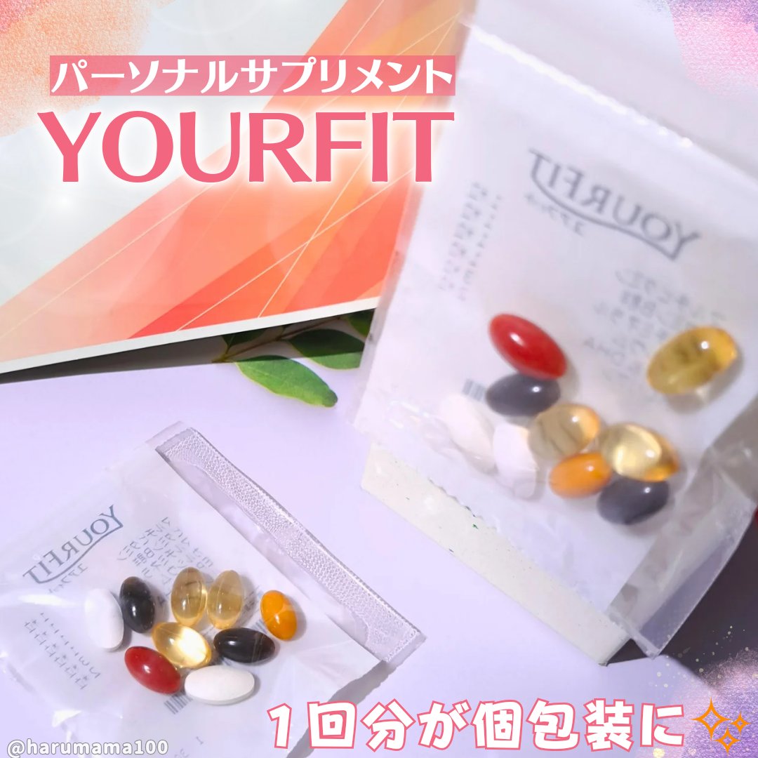 パーソナルサプリメント「YOURFIT」/日清ファルマ/健康サプリメントを使ったクチコミ（1枚目）