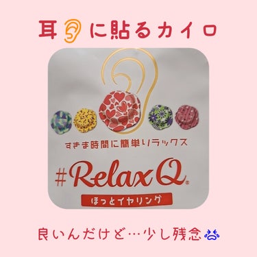 RelaxQ ほっとイヤリング/RelaxQ/ボディグッズを使ったクチコミ（1枚目）