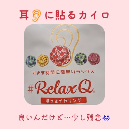 RelaxQ ほっとイヤリング/RelaxQ/ボディグッズを使ったクチコミ(1枚目)