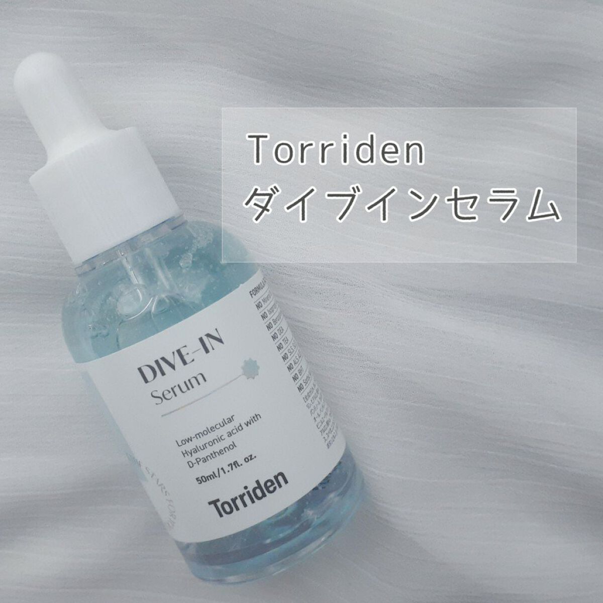 ダイブイン セラム/Torriden/美容液を使ったクチコミ（1枚目）