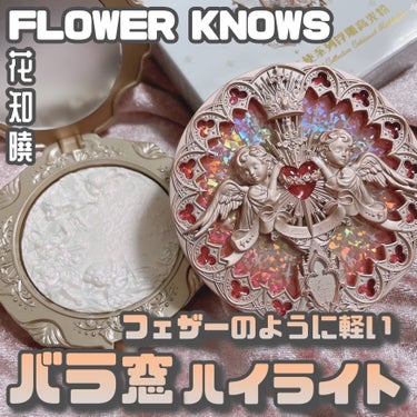 FlowerKnows リトルエンジェル ハイライターのクチコミ「FLOWER KNOWS [ The Little Angel collection ]
⁡
.....」（1枚目）