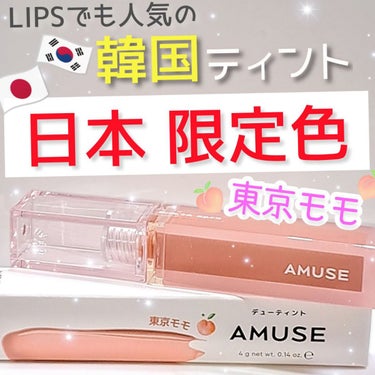 デューティント/AMUSE/口紅を使ったクチコミ（1枚目）