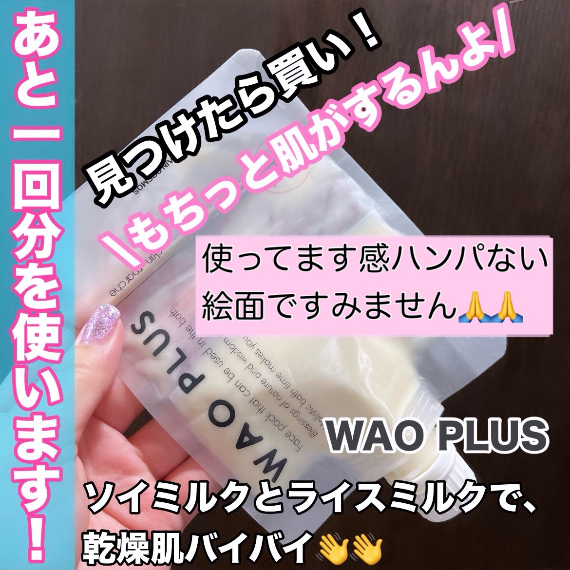 skinmarche WAOPLUS プラントベースミルクブースターマスク/ブレーンコスモス/洗い流すパック・マスクを使ったクチコミ（1枚目）