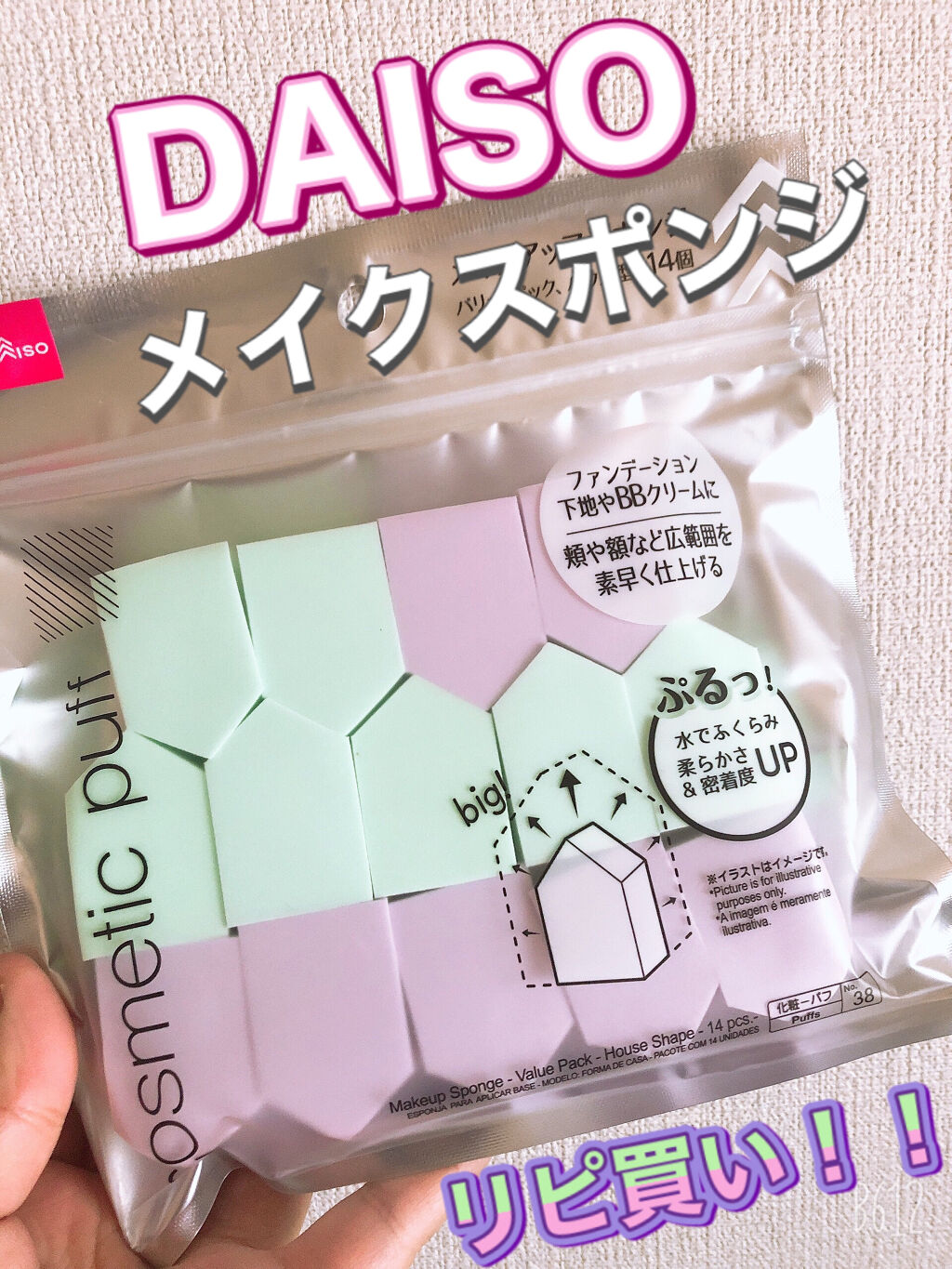 今回はDAISOのパフについて...

【商品の特徴】

14個入って100円⊕税

お得感！！

【使用感】
濡らすともっちりぺたぺたして
塗りやすい！

【良いところ】
コスパがいい！
1日1個使っても安い♡
コンシーラーもこれで塗って
