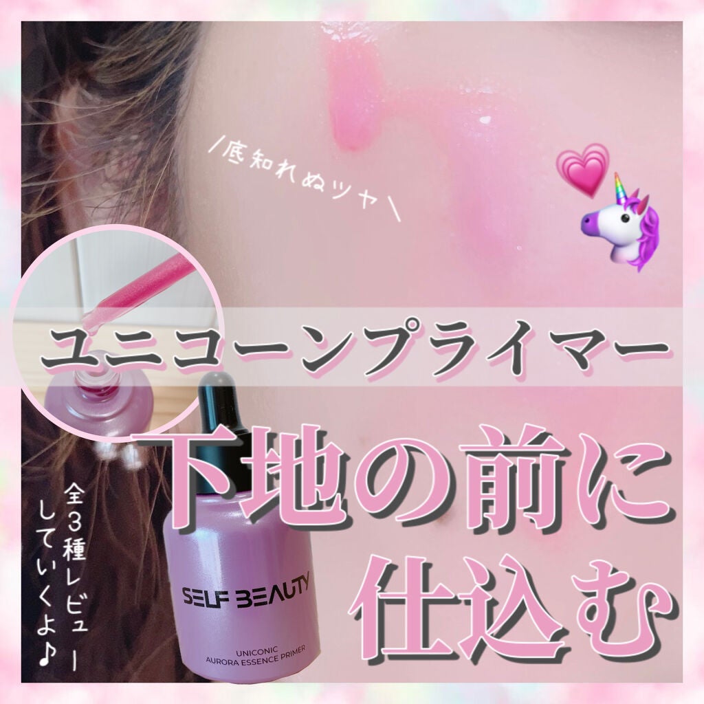 ユニコーン ポア コントロールエッセンスプライマー/SELF BEAUTY/美容液を使ったクチコミ(1枚目)