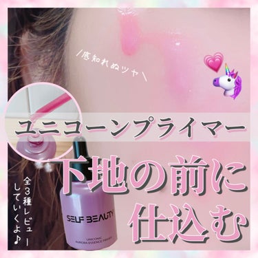 ユニコーン ハイドレーティングエッセンスプライマー/SELF BEAUTY/美容液を使ったクチコミ（1枚目）