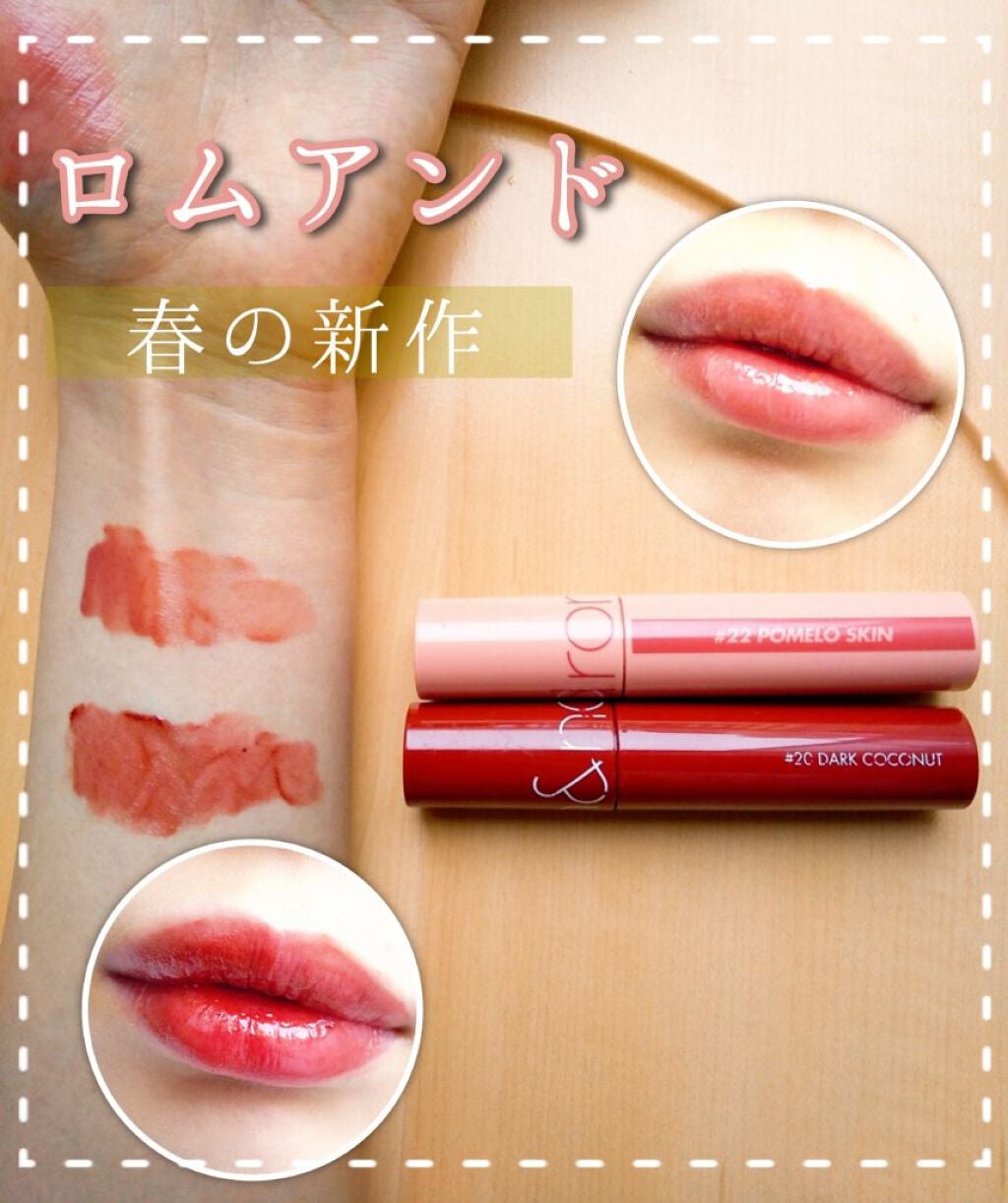 ジューシーラスティングティント/rom&nd/リップティントを使ったクチコミ(1枚目)