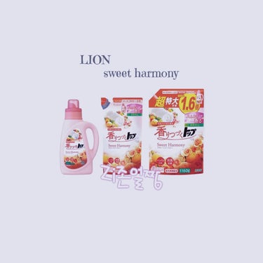 香りつづく トップ Sweet Harmony（スウィートハーモニー）/トップ/柔軟剤を使ったクチコミ（1枚目）