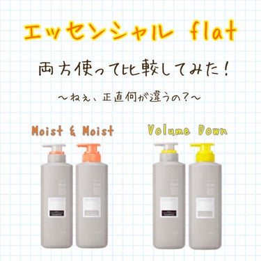 🧡エッセンシャル flat 2種比較！💛

今回はドラッグストアで気になっていた新製品のシャンプー2種のお試しサイズを両方購入、使用してみての感想をお伝えしようと思います。良かったら最後まで読んでみてく