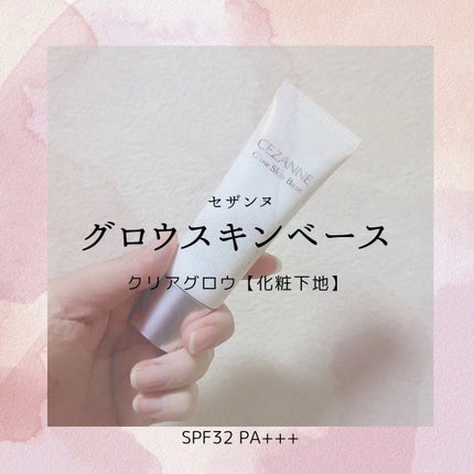 グロウスキンベース/CEZANNE/化粧下地を使ったクチコミ(1枚目)