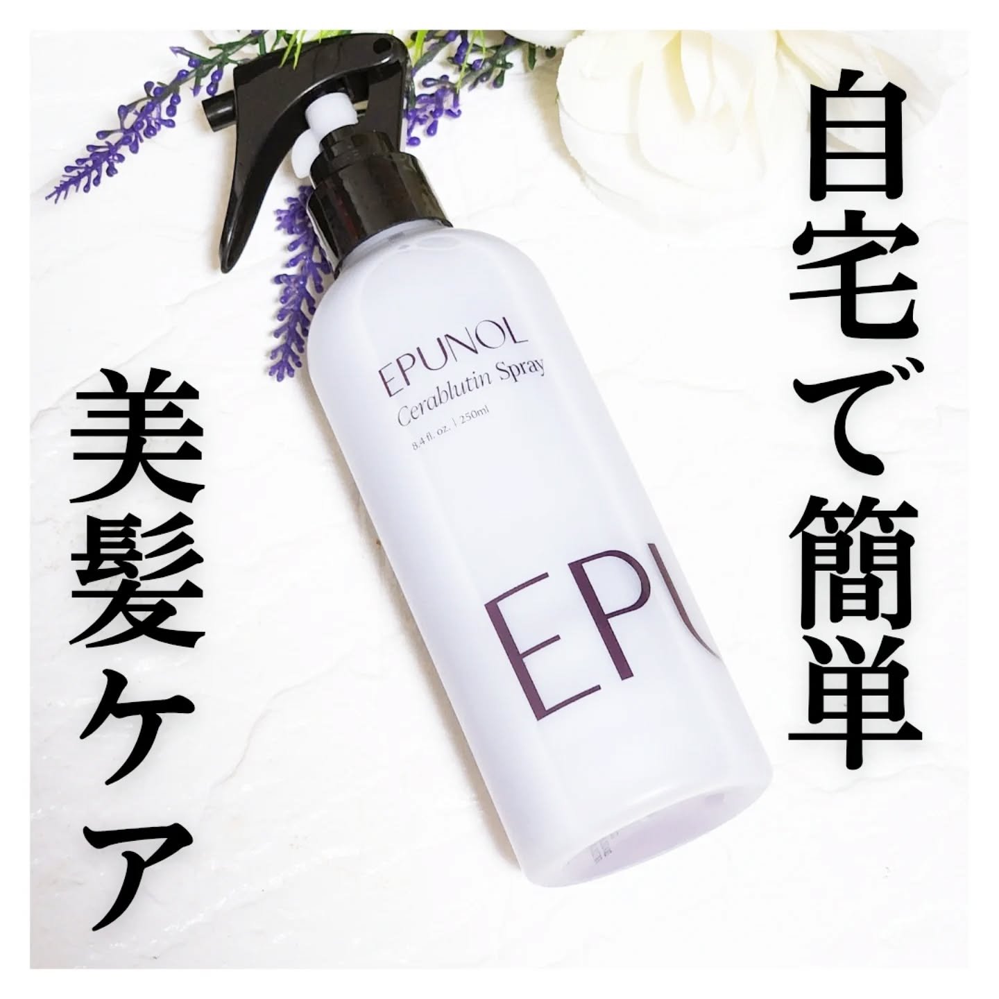 セラブルーチンスプレー/Epunol/プレスタイリング・寝ぐせ直しを使ったクチコミ（1枚目）