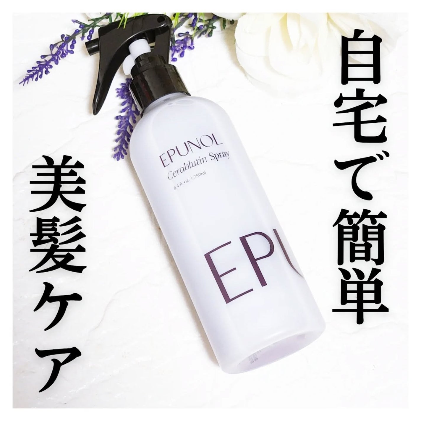 セラブルーチンスプレー/Epunol/プレスタイリング・寝ぐせ直しを使ったクチコミ(1枚目)